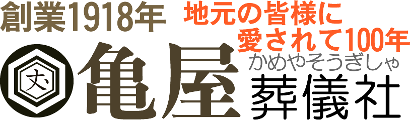 川崎市川崎区の安心葬儀社「亀屋葬儀社」