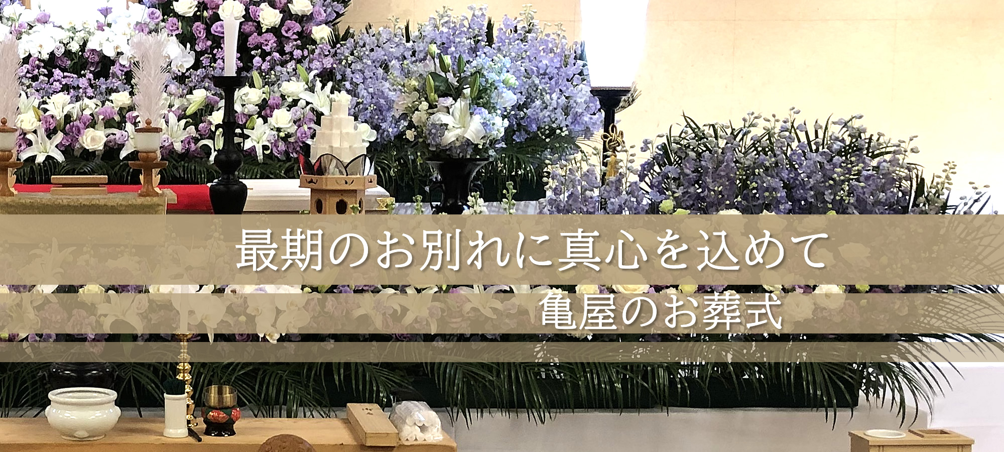 川崎市川崎区の安心葬儀社「亀屋葬儀社」