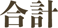 川崎市川崎区の安心葬儀社「亀屋葬儀社」