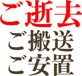 川崎市川崎区の安心葬儀社「亀屋葬儀社」