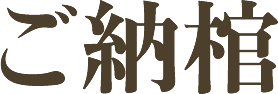 川崎市川崎区の安心葬儀社「亀屋葬儀社」
