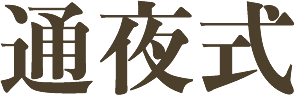 川崎市川崎区の安心葬儀社「亀屋葬儀社」
