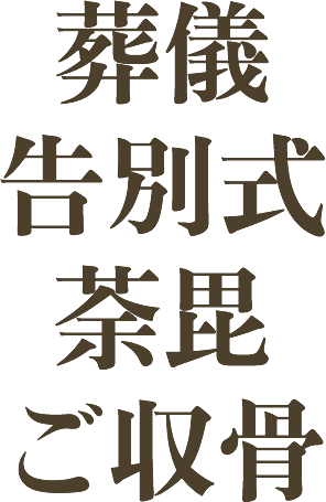 川崎市川崎区の安心葬儀社「亀屋葬儀社」